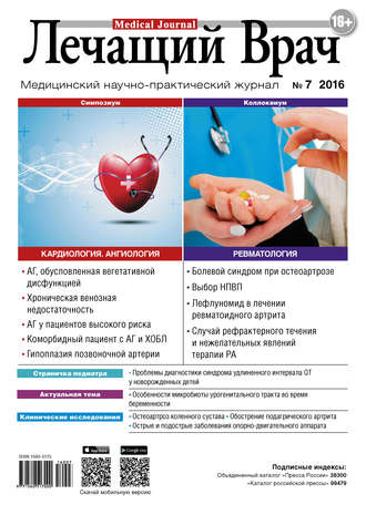 . Журнал «Лечащий Врач» №07/2016