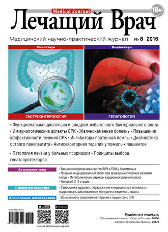 . Журнал «Лечащий Врач» №08/2016