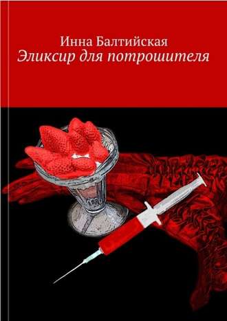 . Эликсир для Потрошителя
