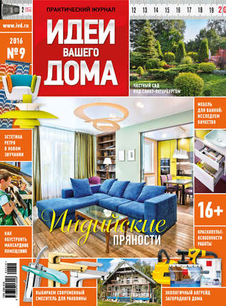 . Идеи Вашего Дома №09/2016