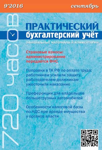 . Практический бухгалтерский учёт. Официальные материалы и комментарии (720 часов) №9/2016