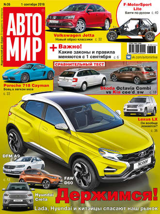 . АвтоМир №36/2016