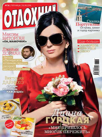 . Журнал «Отдохни!» №36/2016
