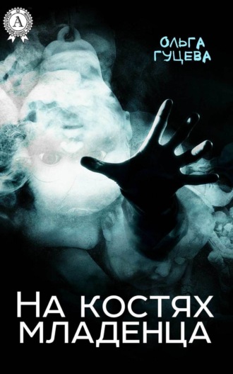. На костях младенца