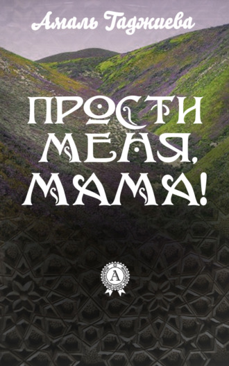 . Прости меня, мама!