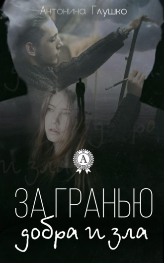 Антонина Глушко. За гранью добра и зла