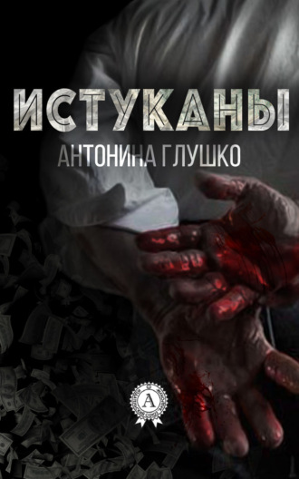 Антонина Глушко. Истуканы