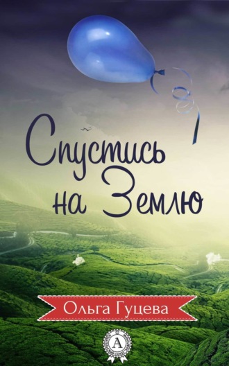 . Спустись на Землю