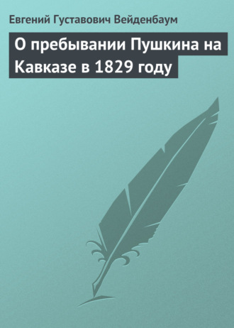 . О пребывании Пушкина на Кавказе в 1829 году