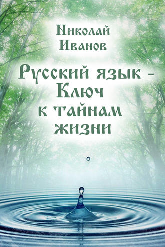 . Русский язык – ключ к тайнам жизни