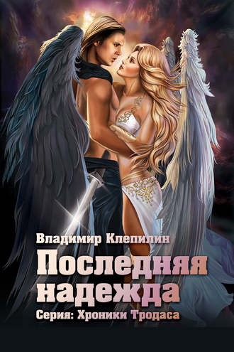 Владимир Клепилин. Последняя надежда