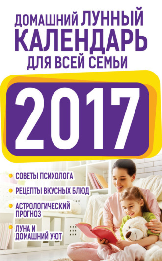. Домашний лунный календарь для всей семьи 2017