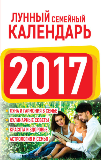 . Лунный семейный календарь 2017
