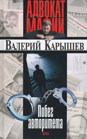 . Побег авторитета (сборник)