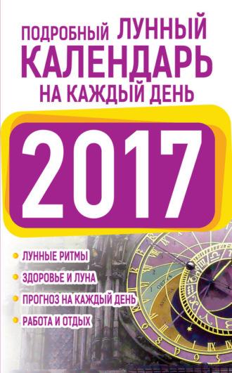 . Подробный лунный календарь на каждый день 2017