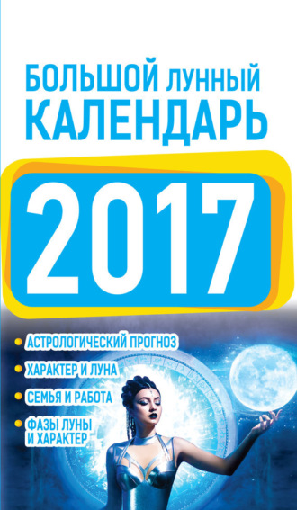. Большой лунный календарь 2017