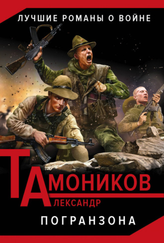 . Погранзона
