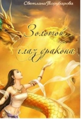 . Золотой глаз дракона