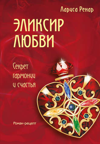 . Эликсир любви