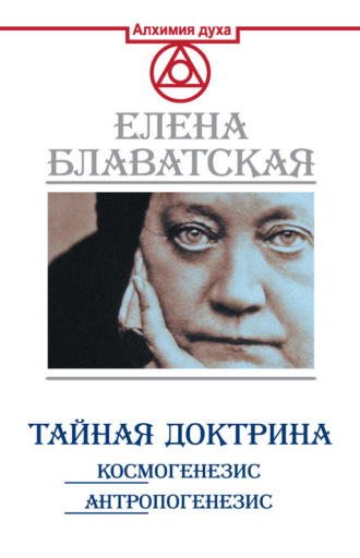 . Тайная доктрина. Космогенезис. Антропогенезис