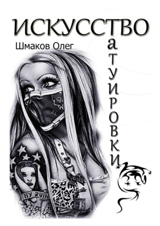 Олег Шмаков. Искусство татуировки