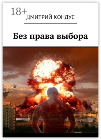 Дмитрий Кондус. Без права выбора