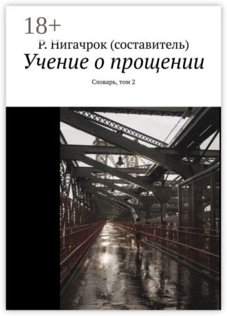 Римид Нигачрок. Учение о прощении. Словарь, том 2