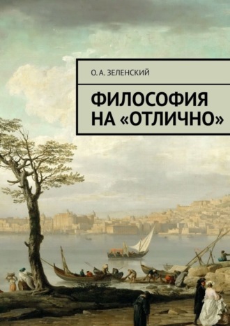 . Философия на «отлично»