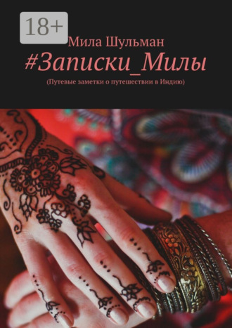 Мила Шульман. #Записки_Милы. (Путевые заметки о путешествии в Индию)