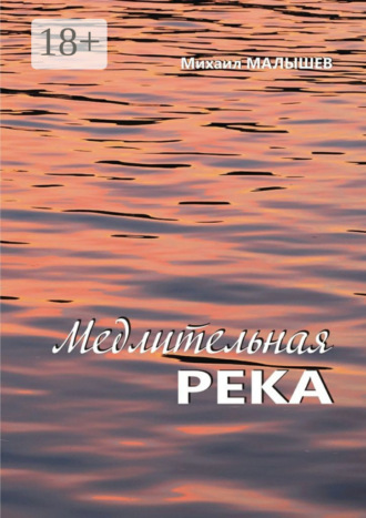 Михаил Малышев. Медлительная река. рассказы