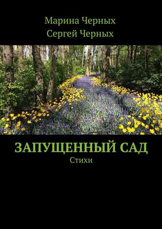 . Запущенный сад. Стихи