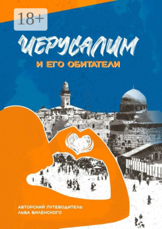 . Иерусалим и его обитатели. Иерусалимские прогулки