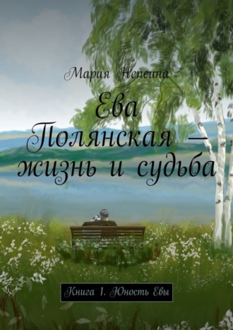 . Ева Полянская – жизнь и судьба. Книга 1. Юность Евы