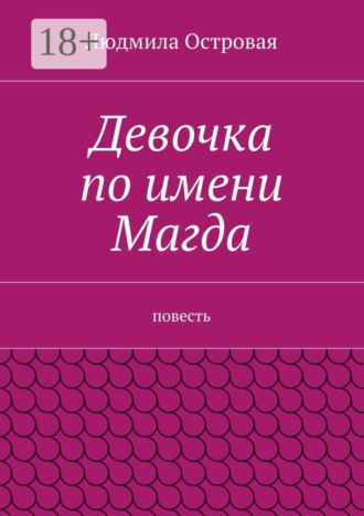 Людмила Островая. Девочка по имени Магда. Повесть