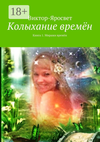 Виктор-Яросвет. Колыхание времён. Книга 1. Миражи времён