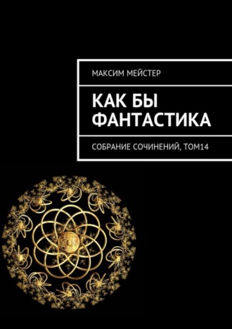 . Как бы фантастика. Собрание сочинений, том 14