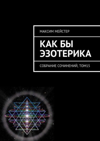 . Как бы эзотерика. Собрание сочинений, том 15