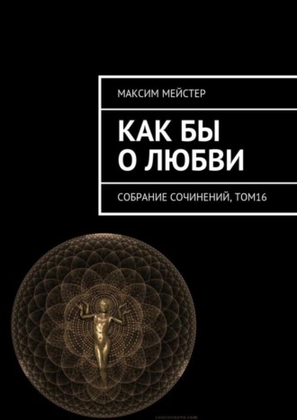 . Как бы о любви. Собрание сочинений, том 16
