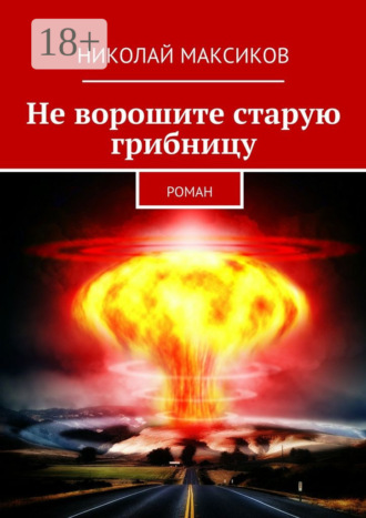 Николай Максиков. Не ворошите старую грибницу. роман