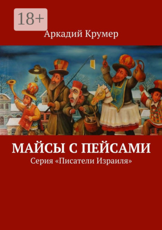 Аркадий Крумер. Майсы с пейсами. Серия «Писатели Израиля»