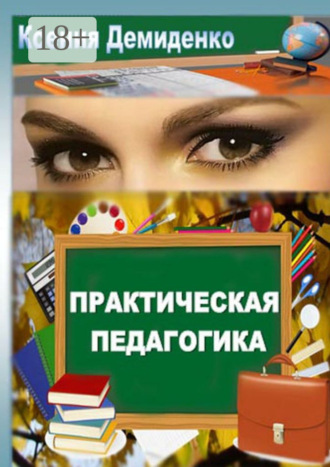 Ксения Демиденко. Практическая педагогика. Роман о школе, любви и не только…
