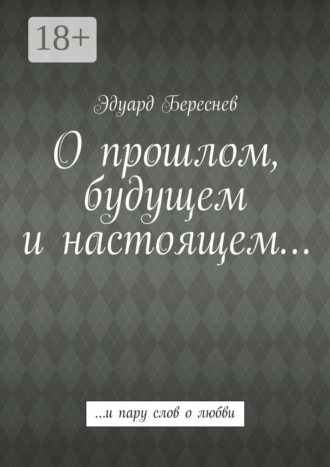 . О прошлом, будущем и настоящем… …и пару слов о любви