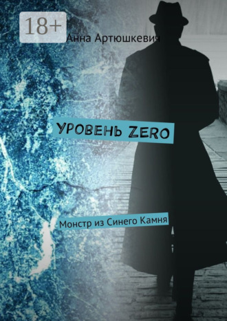 Анна Артюшкевич. Уровень ZERO. Монстр из Синего Камня