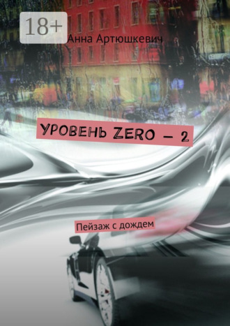 Анна Артюшкевич. Уровень ZERO – 2. Пейзаж с дождем