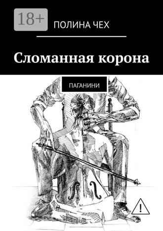 . Сломанная корона. Паганини