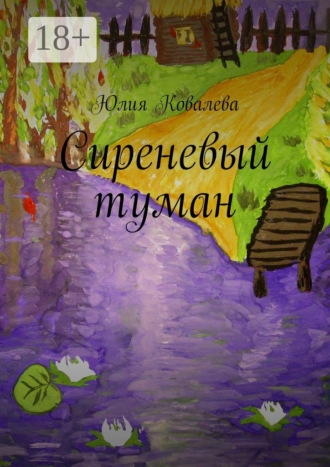 . Сиреневый туман