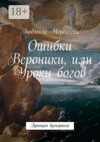 Людмила Меренкова. Ошибки Вероники, или Уроки богов. Принцип бумеранга