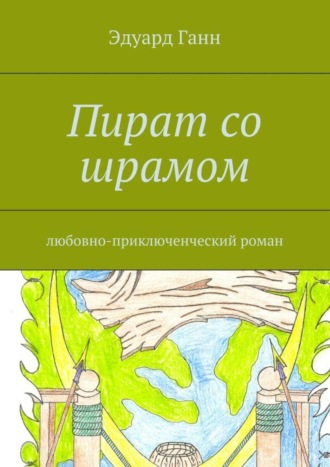 . Пират со шрамом. любовно-приключенческий роман