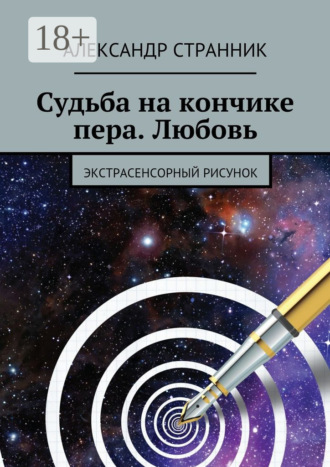 . Судьба на кончике пера. Любовь. Экстрасенсорный рисунок