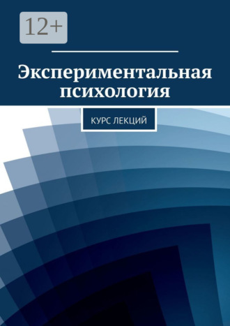 Ольга Писарева. Экспериментальная психология. Курс лекций